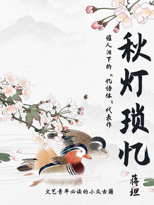 cover image of 秋灯琐忆（文艺青年必读的小众古籍）